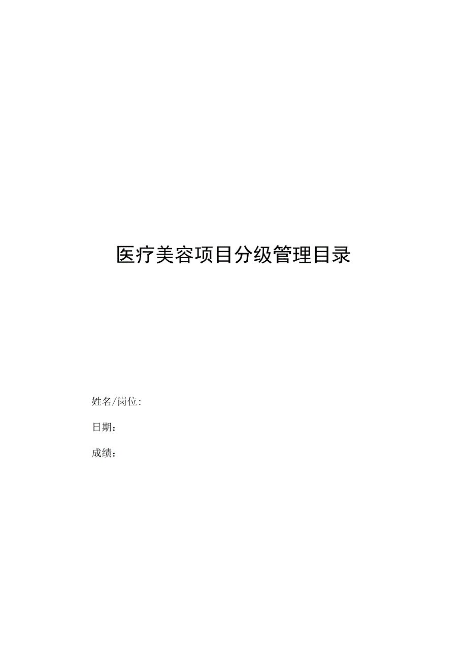 医疗美容项目分级管理目录.docx_第1页