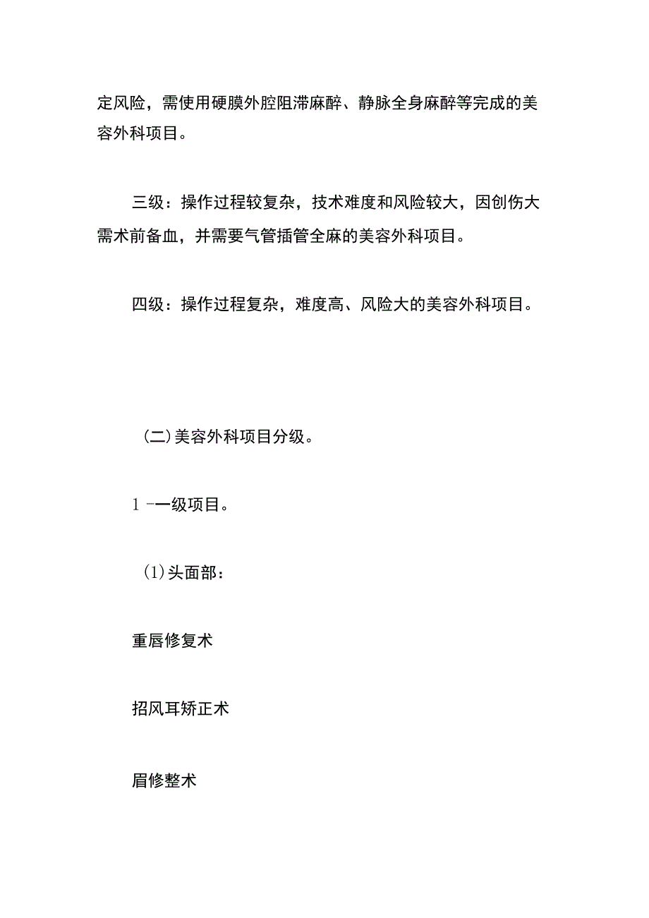 医疗美容项目分级管理目录.docx_第3页