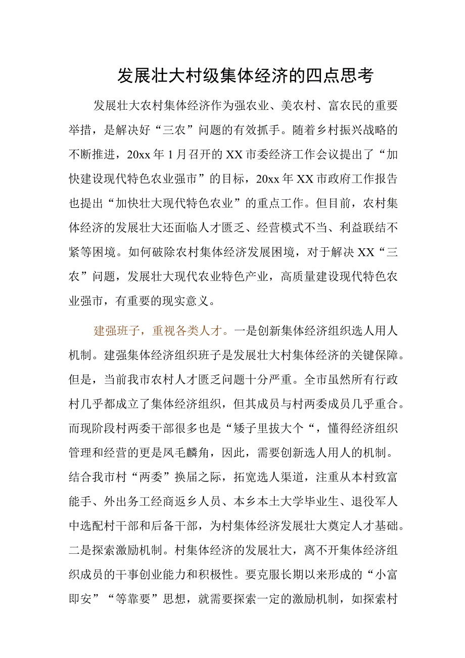 发展壮大村级集体经济的四点思考.docx_第1页