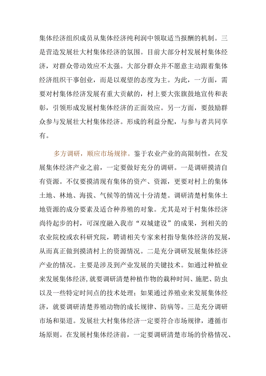 发展壮大村级集体经济的四点思考.docx_第2页