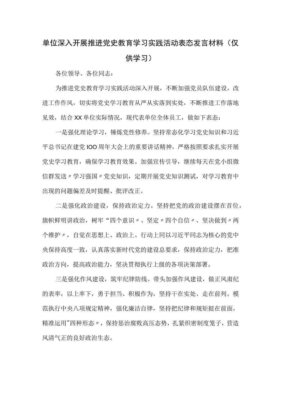 单位深入开展推进党史教育学习实践活动表态发言材料.docx_第1页