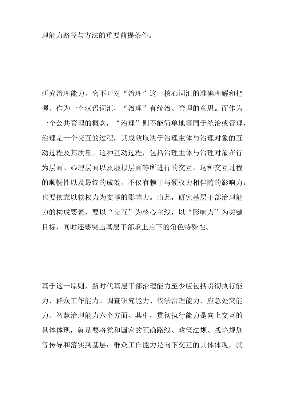 关于新时代基层干部不可或缺的治理能力分析播报.docx_第2页