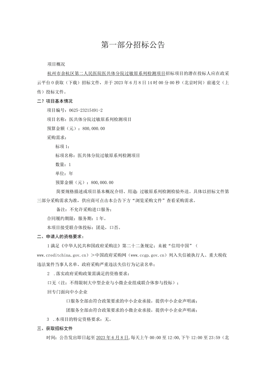 医院医共体分院过敏原系列检测项目招标文件.docx_第3页