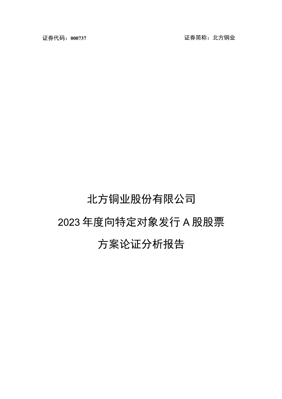 北方铜业：2北方铜业股份有限公司2023年度向特定对象发行A股股票方案论证分析报告.docx_第1页