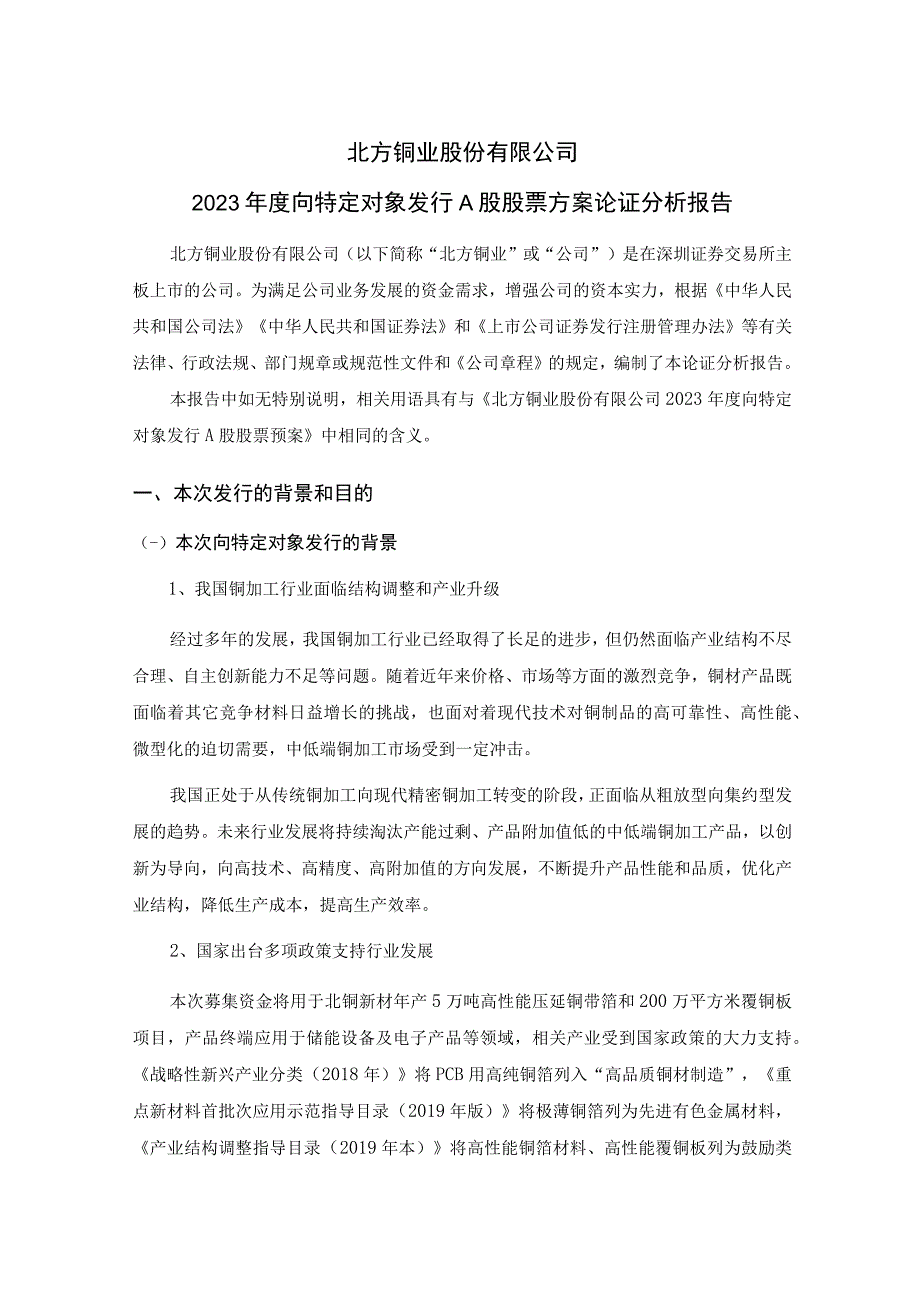 北方铜业：2北方铜业股份有限公司2023年度向特定对象发行A股股票方案论证分析报告.docx_第2页