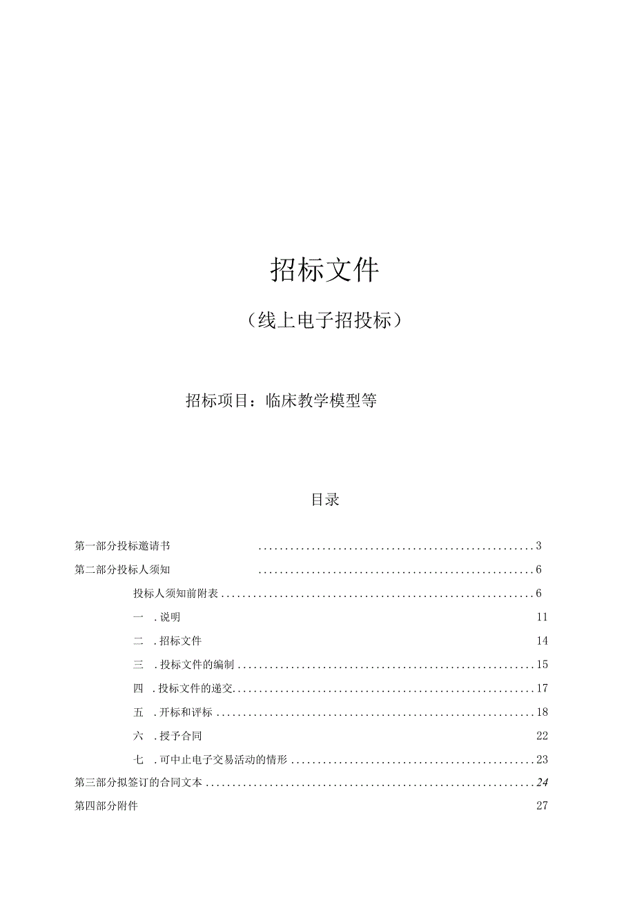 医科大学临床教学模型等招标文件.docx_第1页