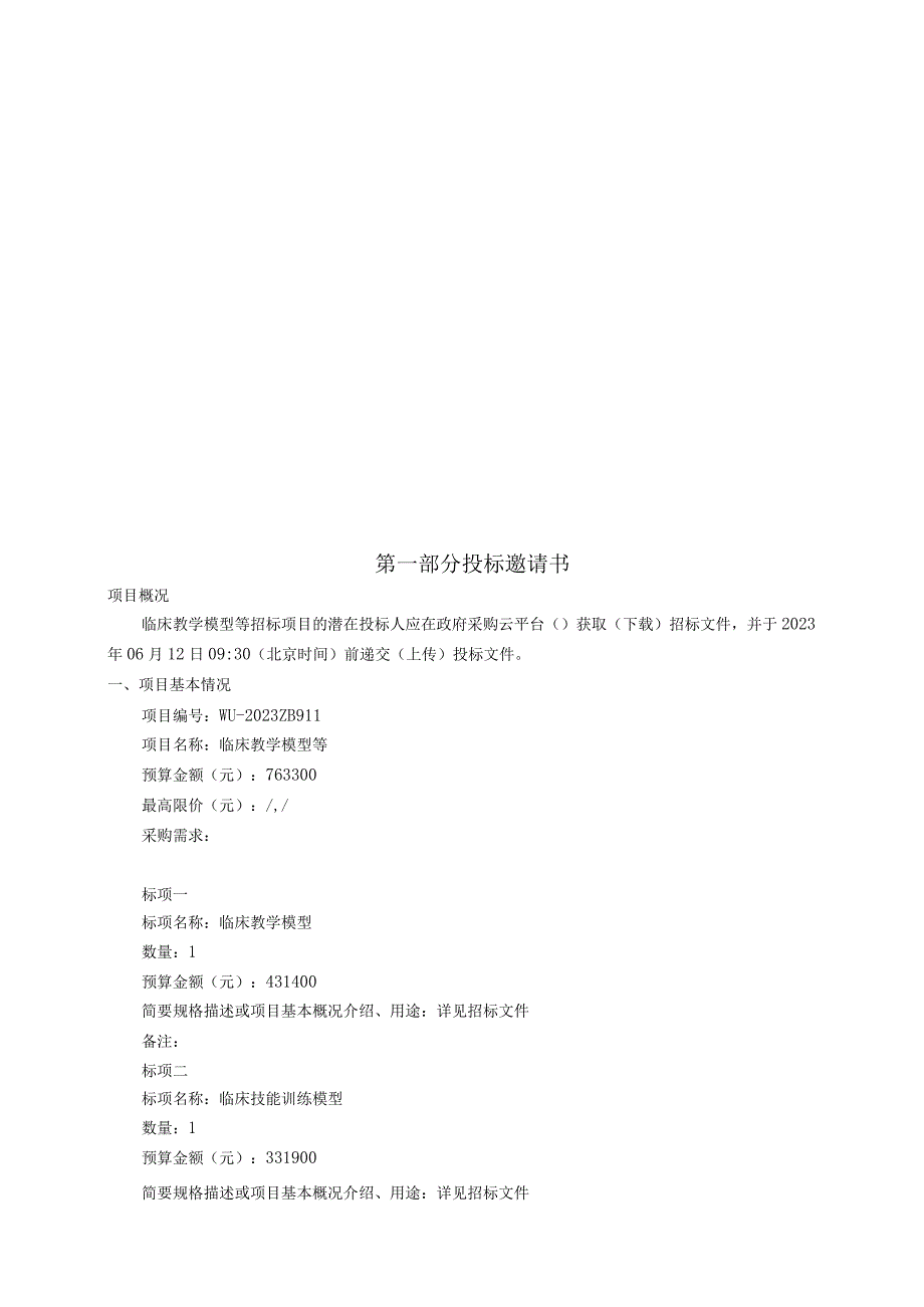 医科大学临床教学模型等招标文件.docx_第3页