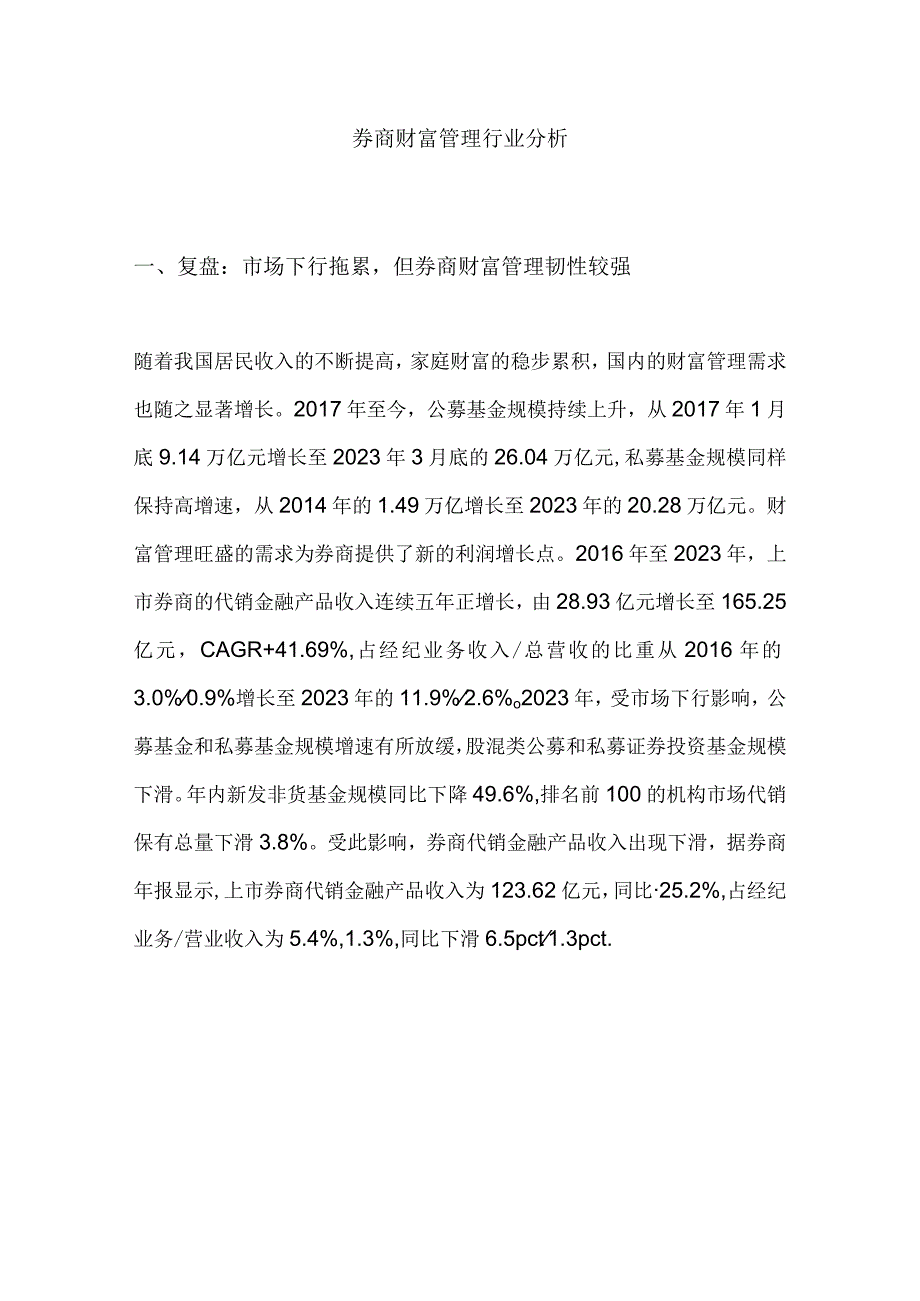 券商财富管理行业分析.docx_第1页