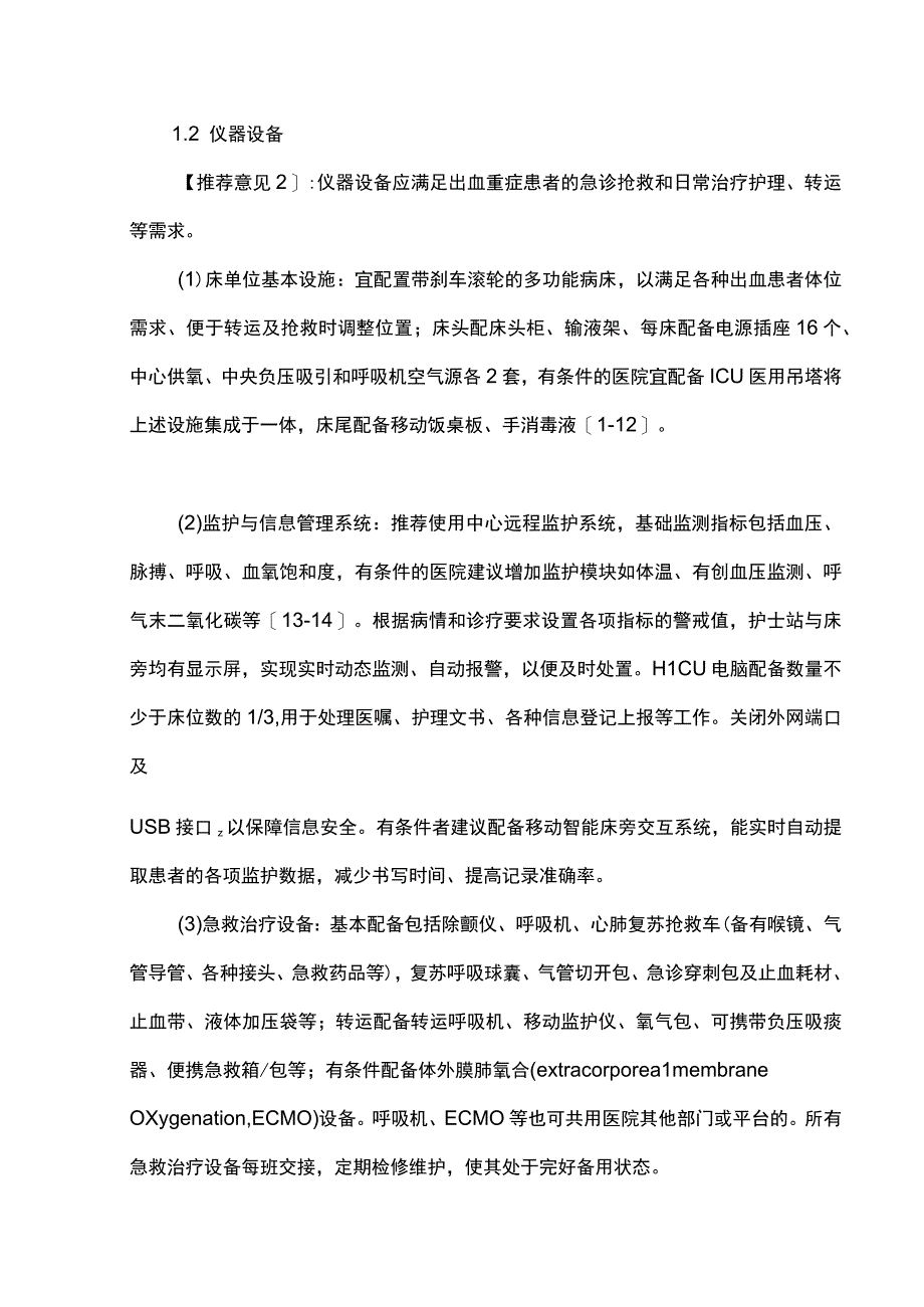 出血中心重症监护室护理建设专家共识2023完整版.docx_第3页