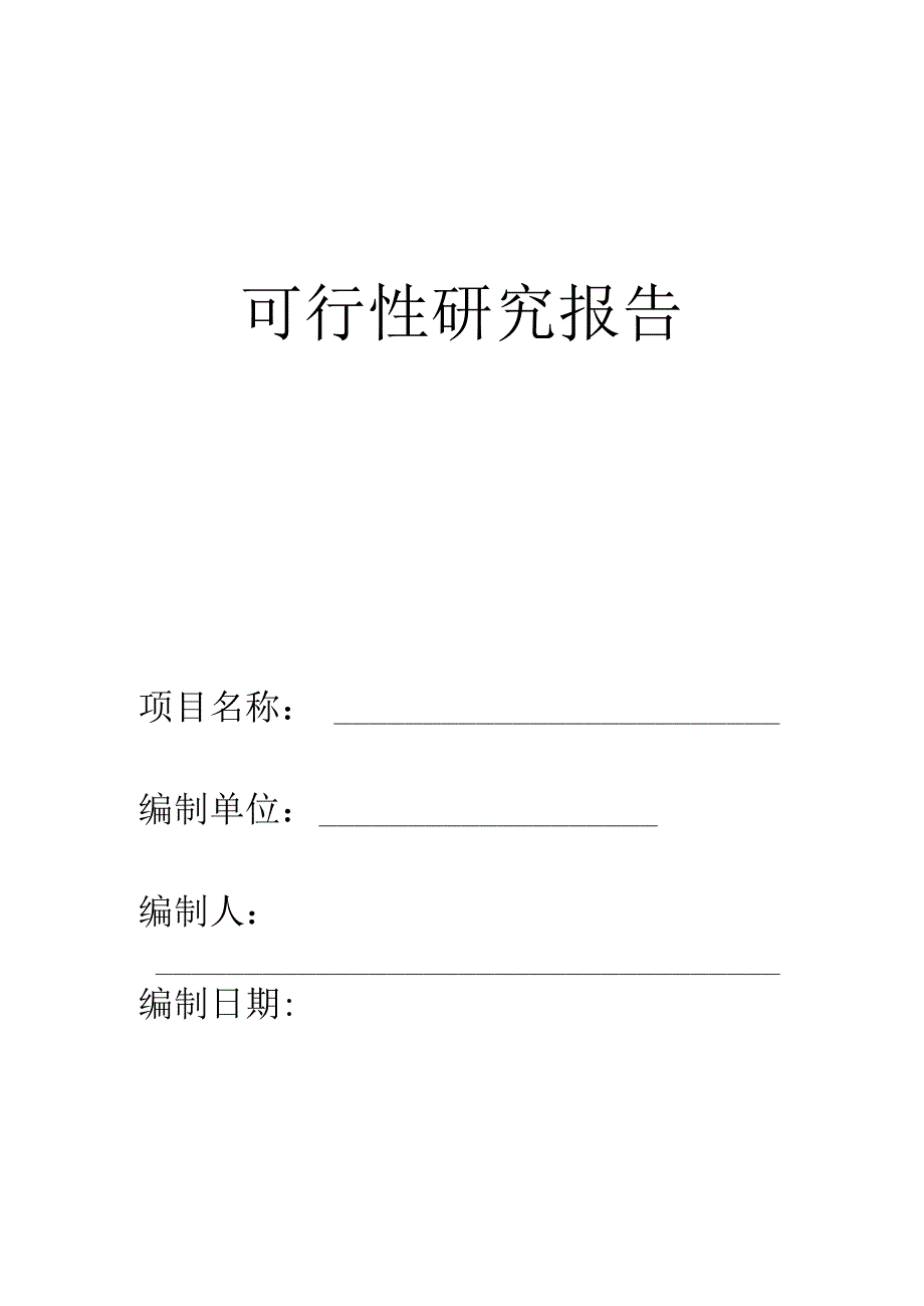 可行性研究报告_2.docx_第1页