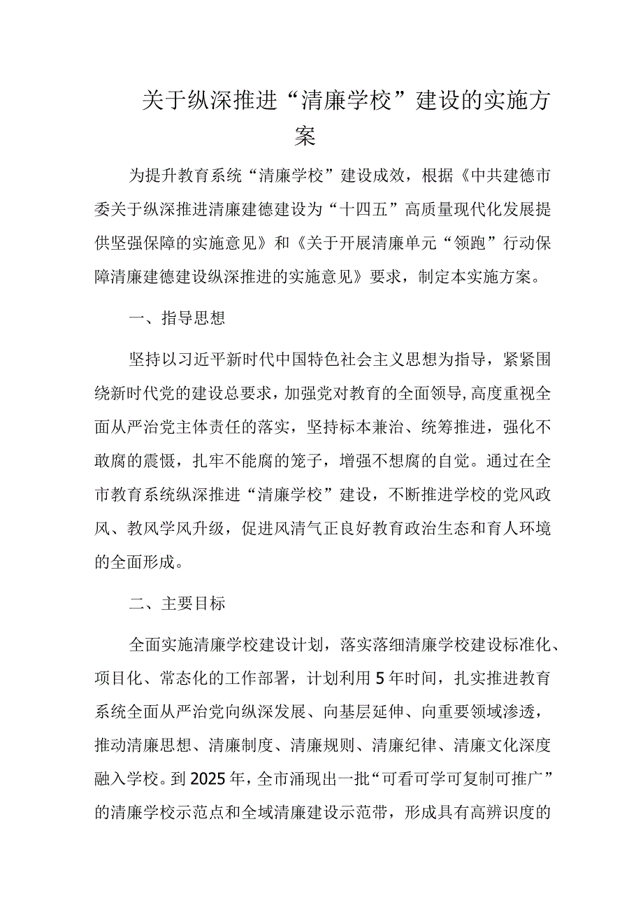 关于纵深推进清廉学校建设的实施方案.docx_第1页