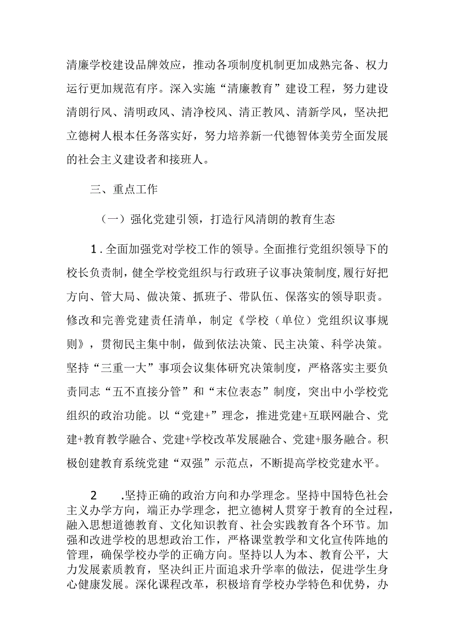 关于纵深推进清廉学校建设的实施方案.docx_第2页