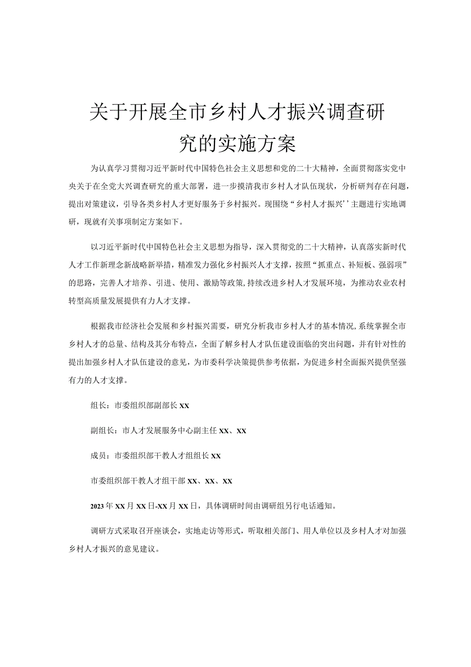 关于开展全市乡村人才振兴调查研究的实施方案.docx_第1页