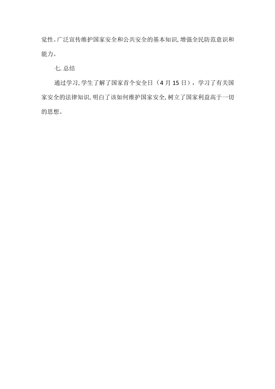 国家安全教育日主题班会教案教案.docx_第3页