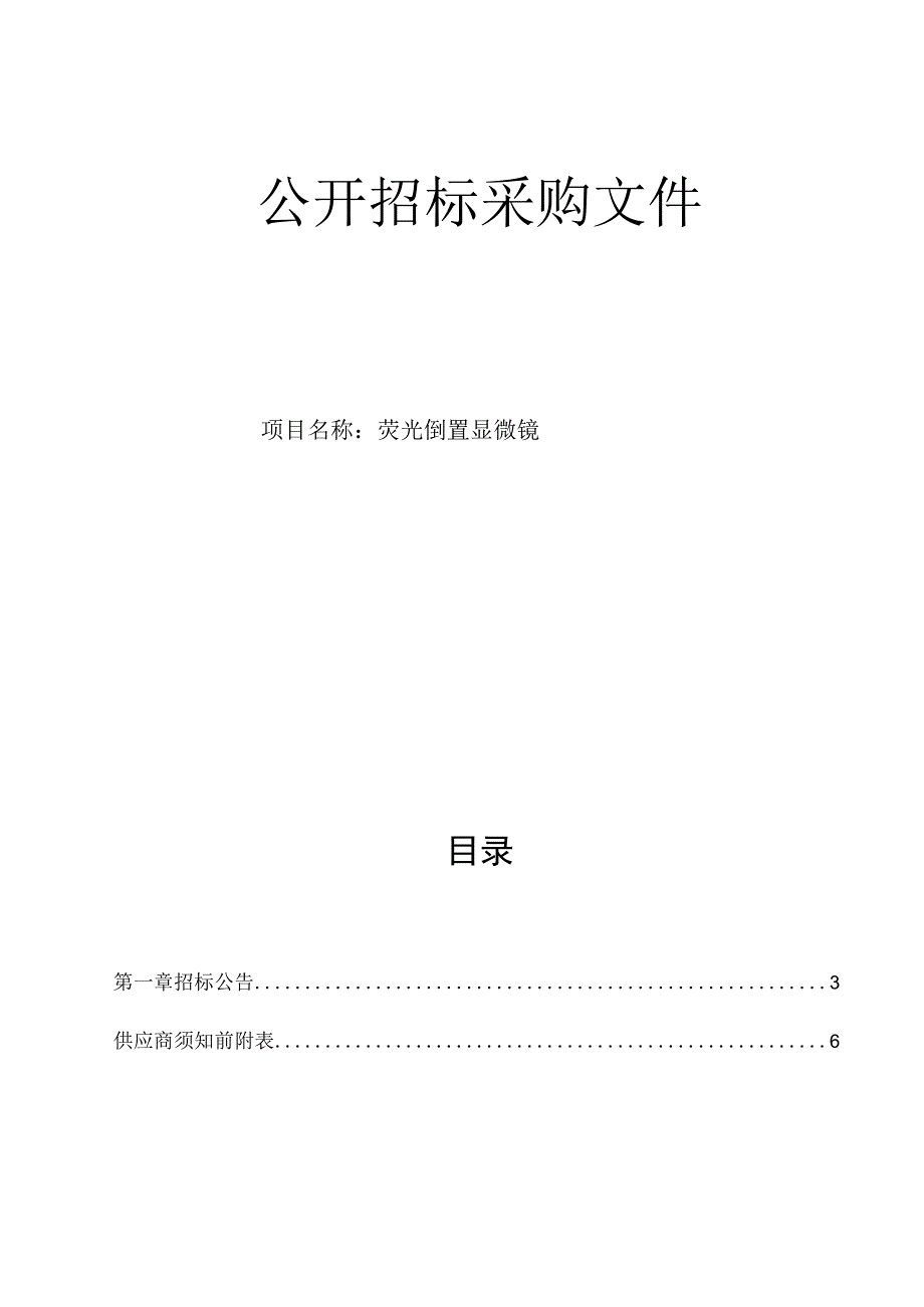 医科大学附属眼视光医院荧光倒置显微镜招标文件.docx_第1页