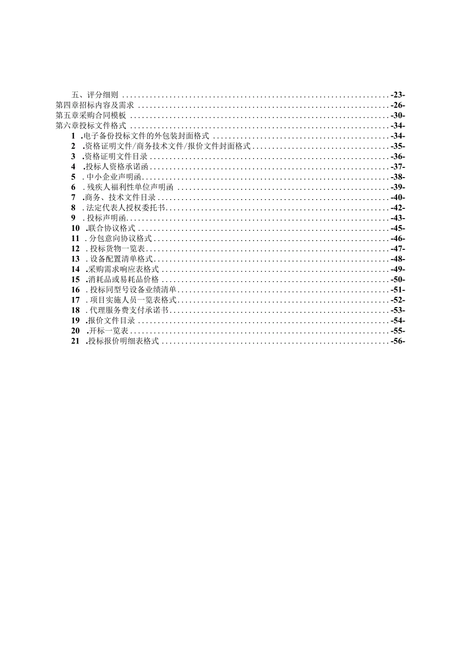 医科大学附属眼视光医院全自动酶免工作站项目招标文件.docx_第2页