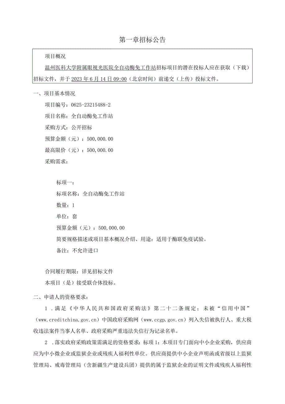 医科大学附属眼视光医院全自动酶免工作站项目招标文件.docx_第3页