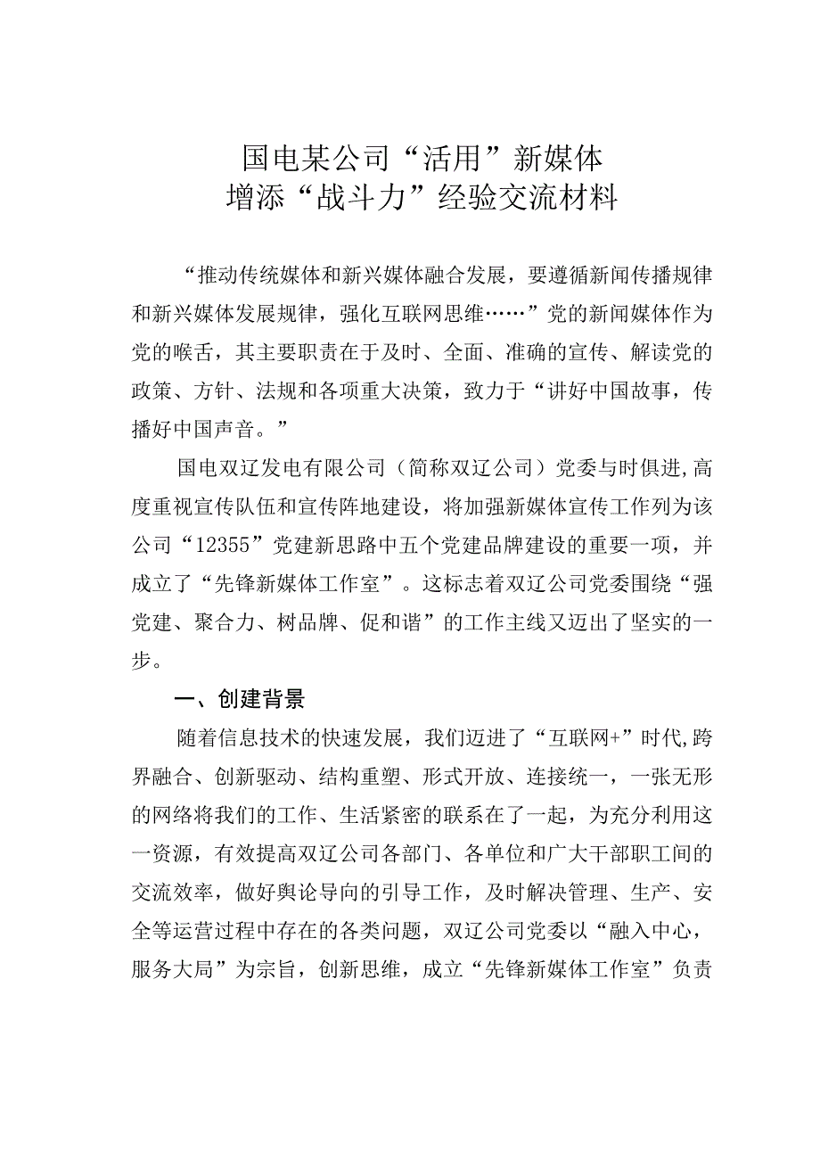 国电某公司活用新媒体增添战斗力 经验交流材料.docx_第1页