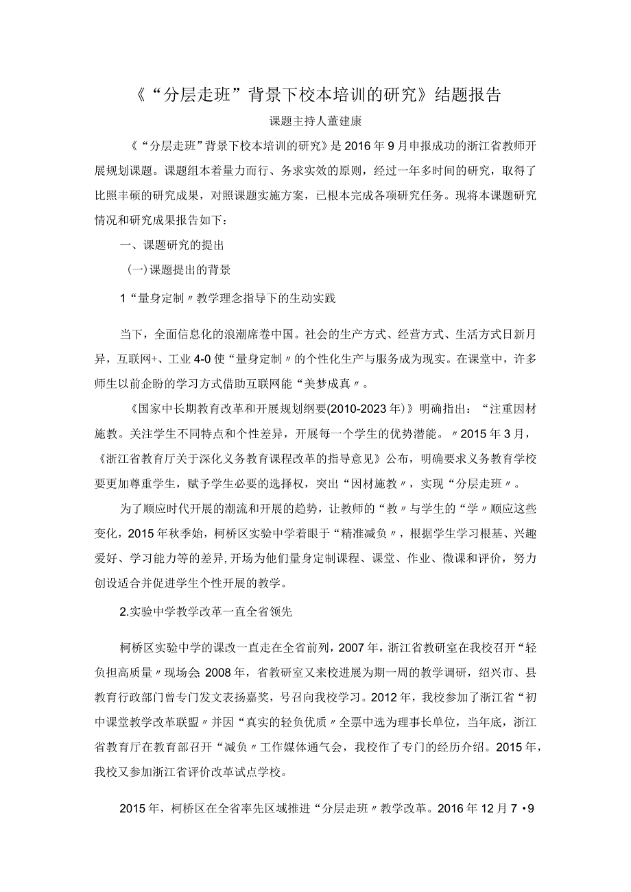 分层走班背景下校本培训的设计研究结题报告.docx_第1页