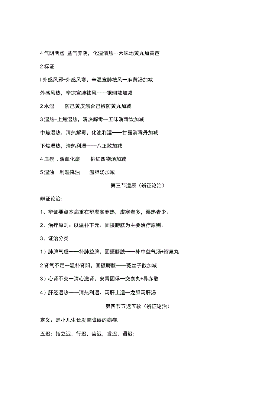 北中医大中医儿科学笔记06肾系病证.docx_第2页