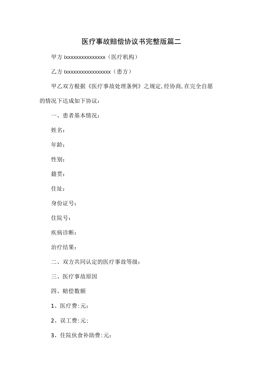 医疗事故赔偿协议书完整版篇二.docx_第1页