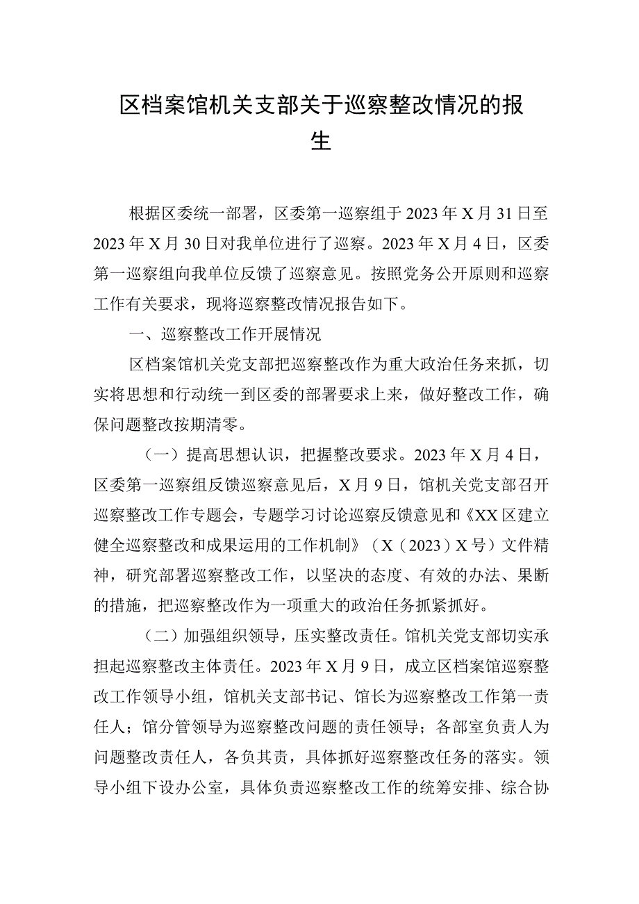 区档案馆机关支部关于巡察整改情况的报告.docx_第1页