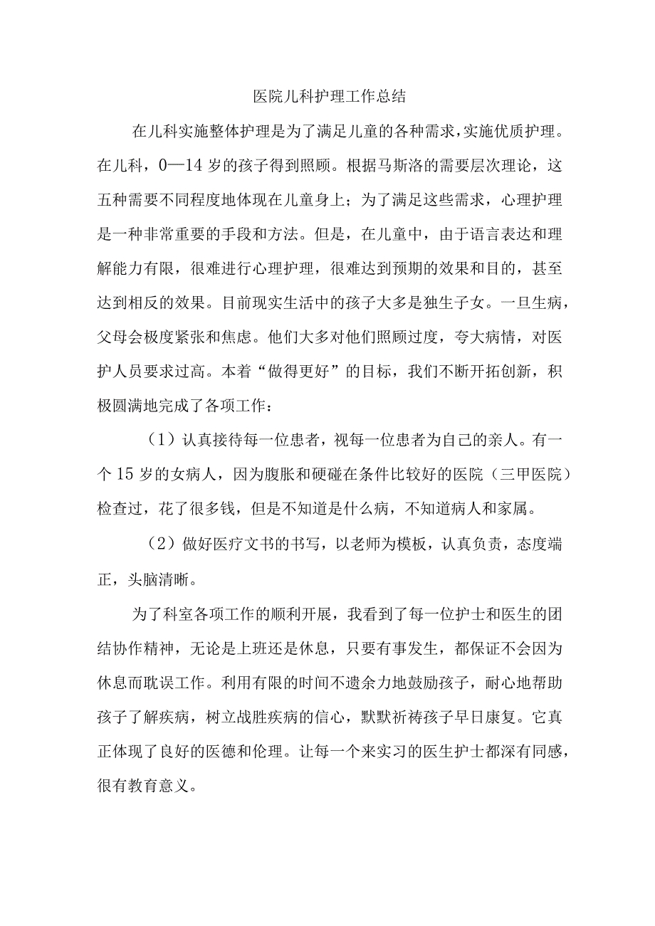 医院儿科护理工作总结.docx_第1页