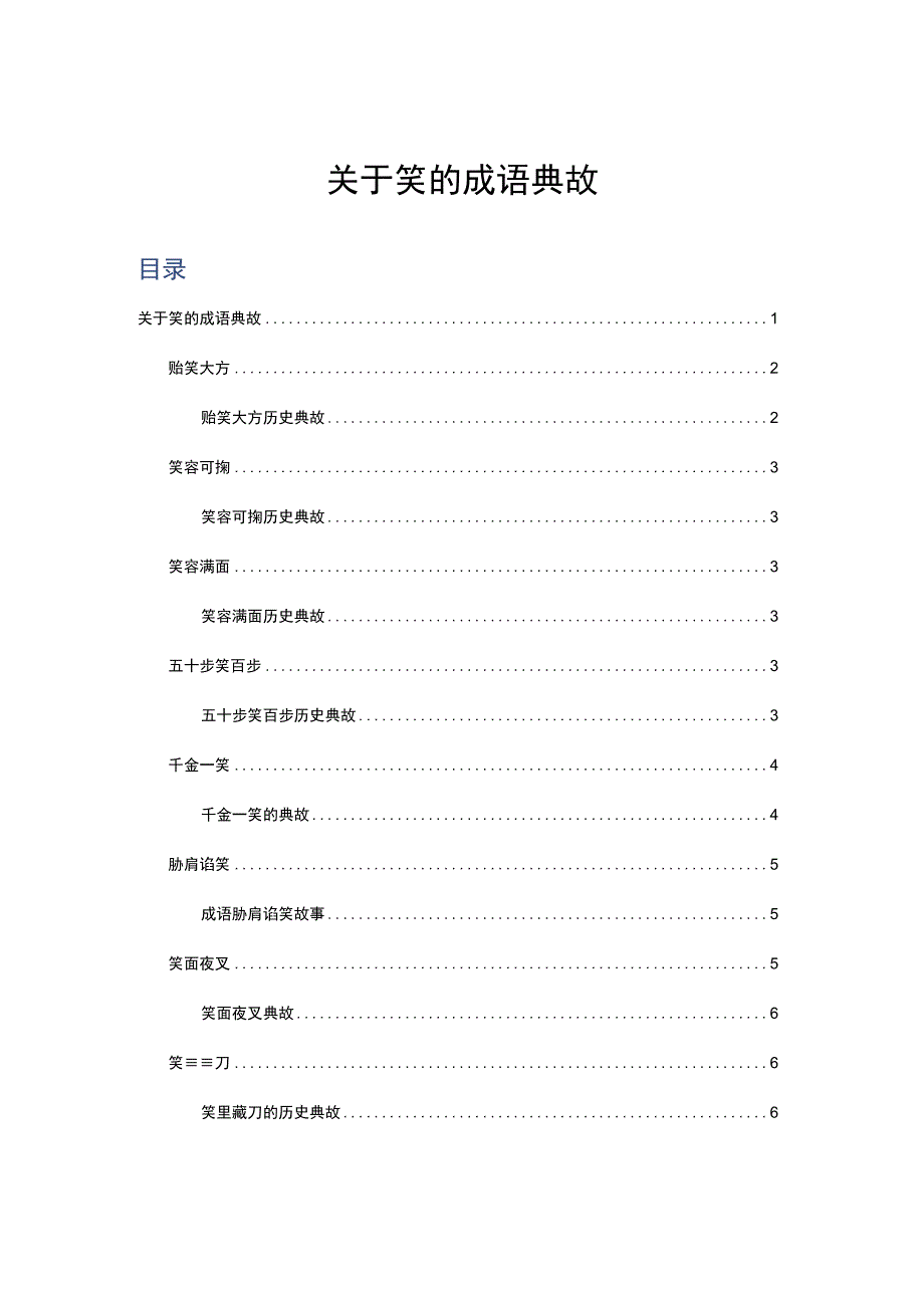 关于笑的成语典故.docx_第1页