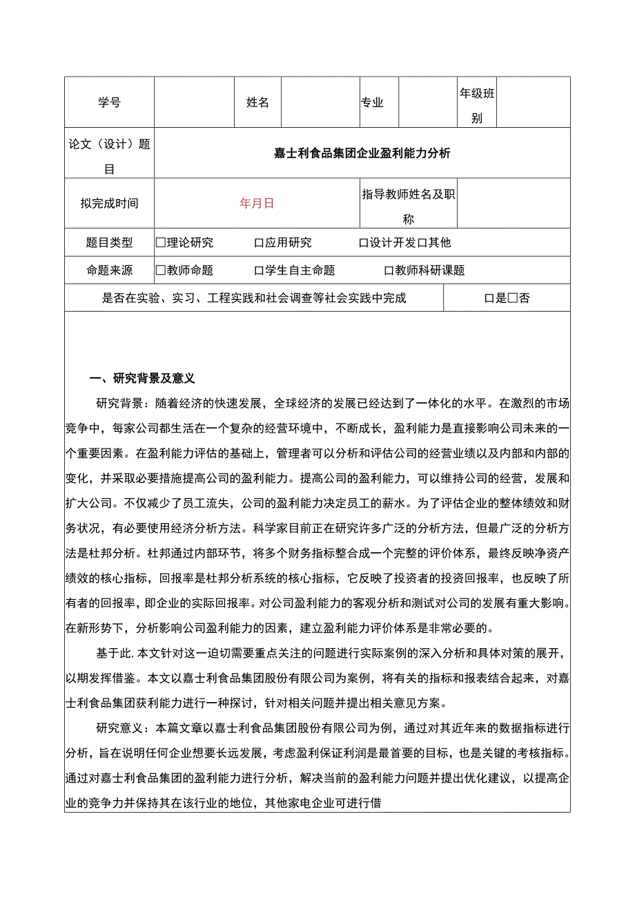 嘉士利食品集团企业盈利能力问题分析开题报告文献综述3900字.docx_第1页