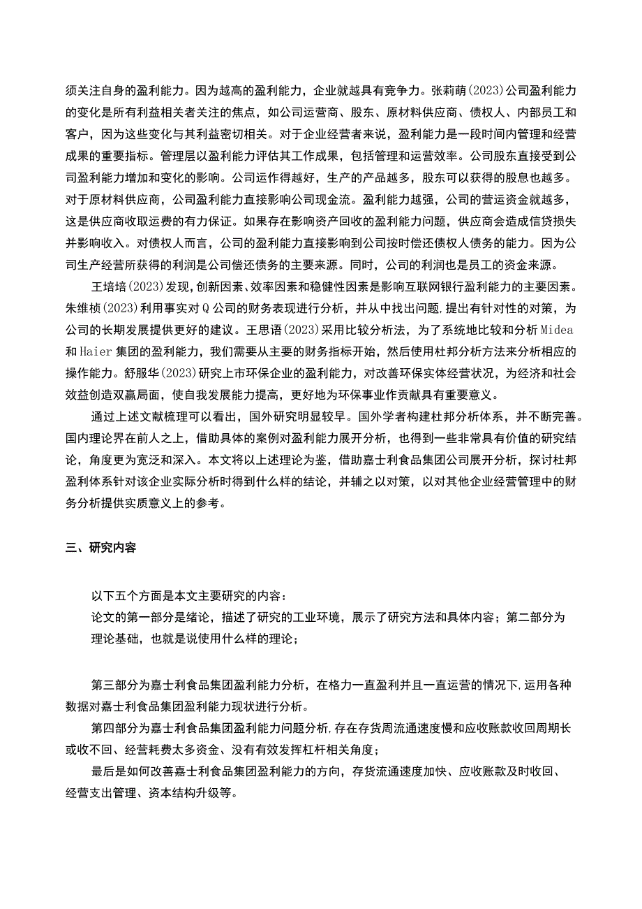 嘉士利食品集团企业盈利能力问题分析开题报告文献综述3900字.docx_第3页