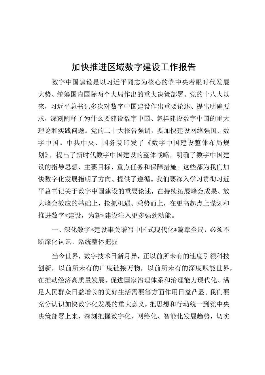 加快推进区域数字建设工作报告.docx_第1页