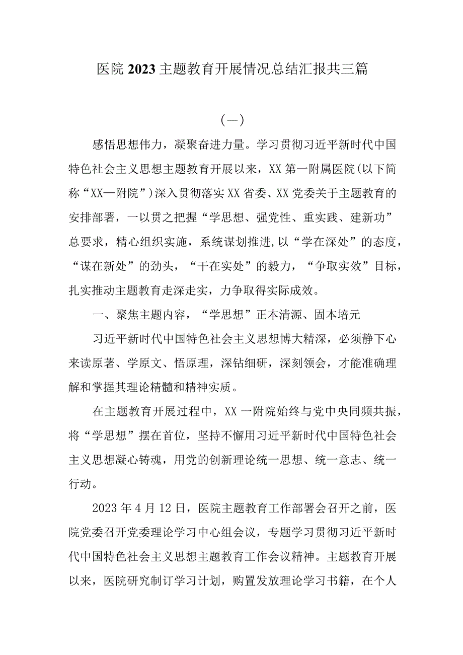 医院2023主题教育开展情况总结汇报共三篇.docx_第1页