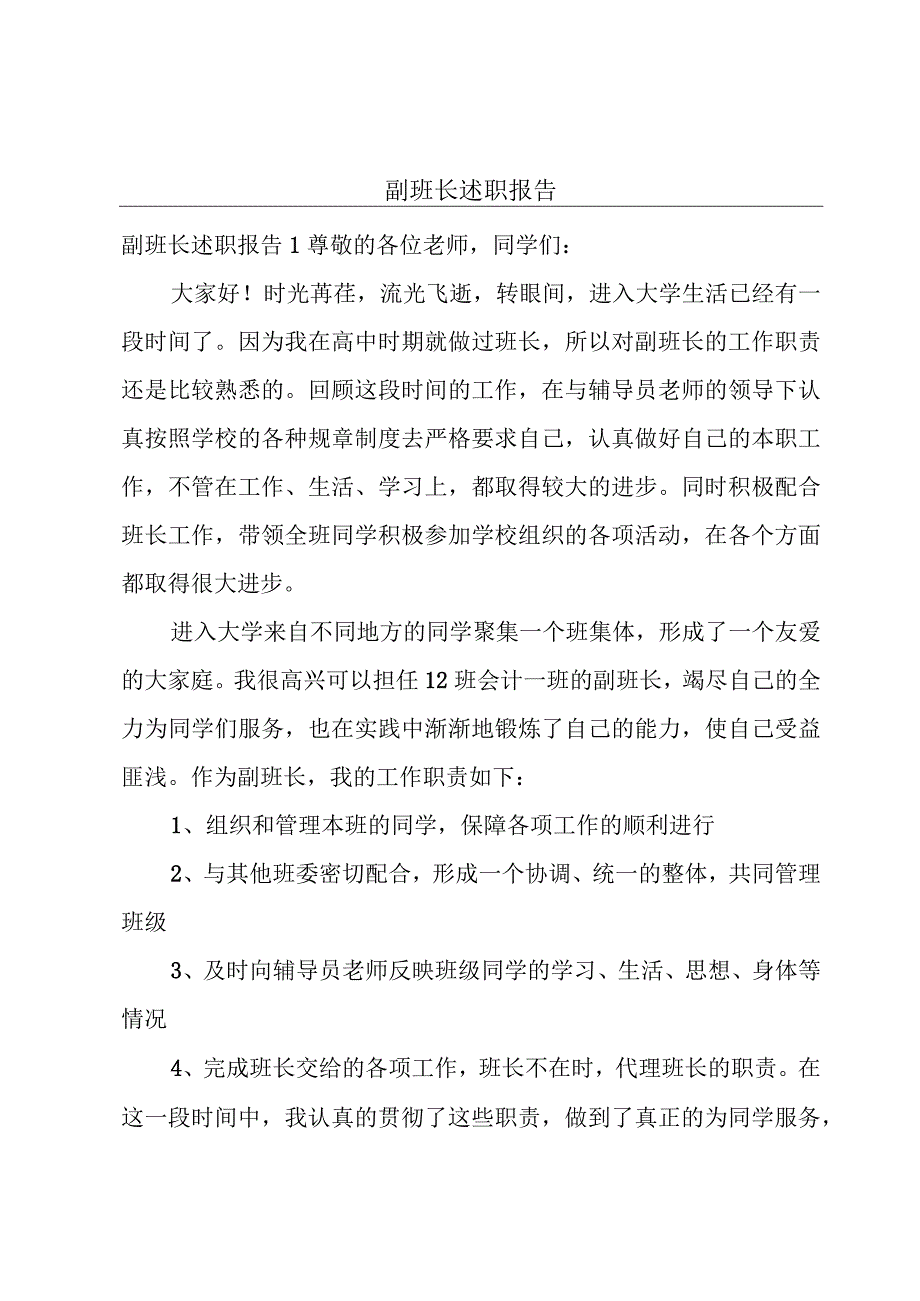 副班长述职报告.docx_第1页