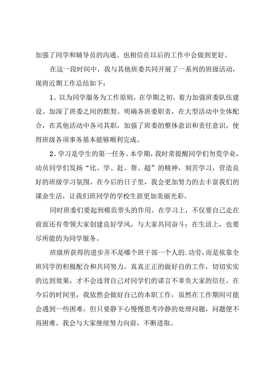 副班长述职报告.docx_第2页