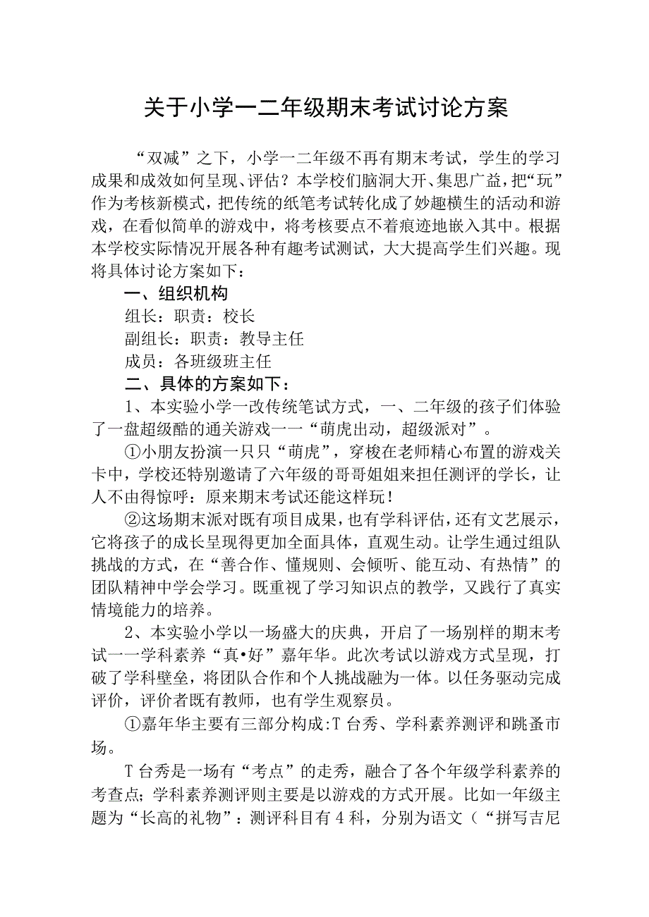 关于小学一二年级期末考试改革讨论方案 5篇供参考.docx_第1页