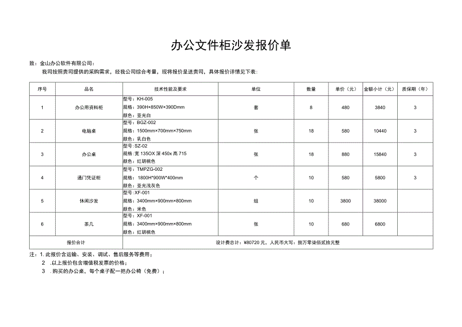 办公文件柜办公家具采购报价表.docx_第1页