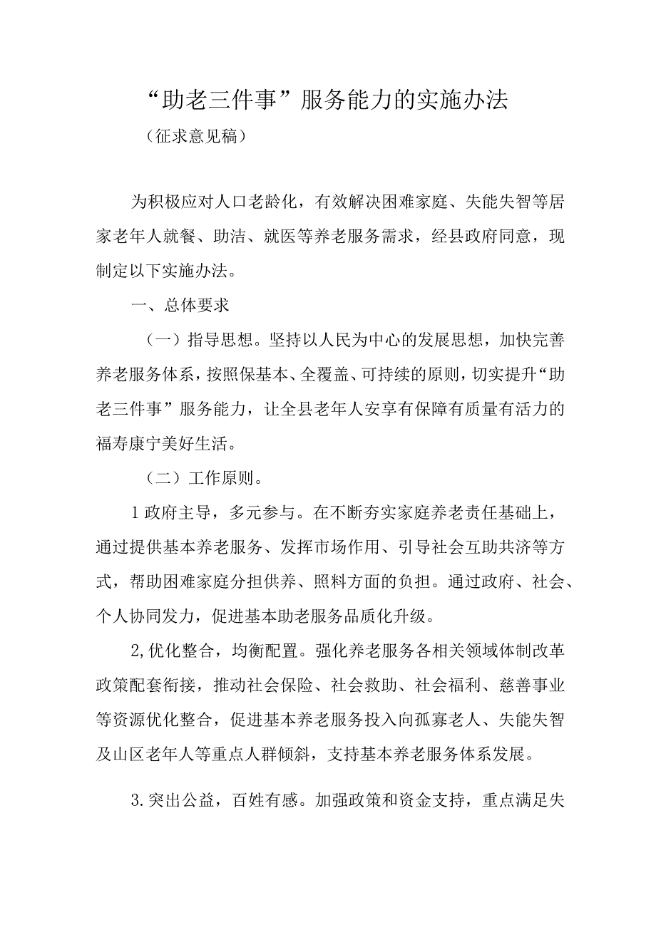 助老三件事服务能力的实施办法.docx_第1页