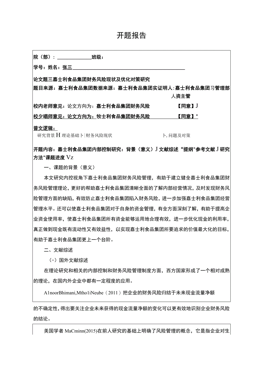 嘉士利食品集团财务风险现状及优化对策研究开题报告含提纲.docx_第1页