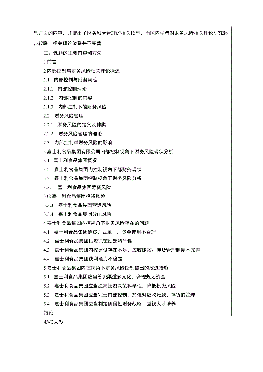 嘉士利食品集团财务风险现状及优化对策研究开题报告含提纲.docx_第3页