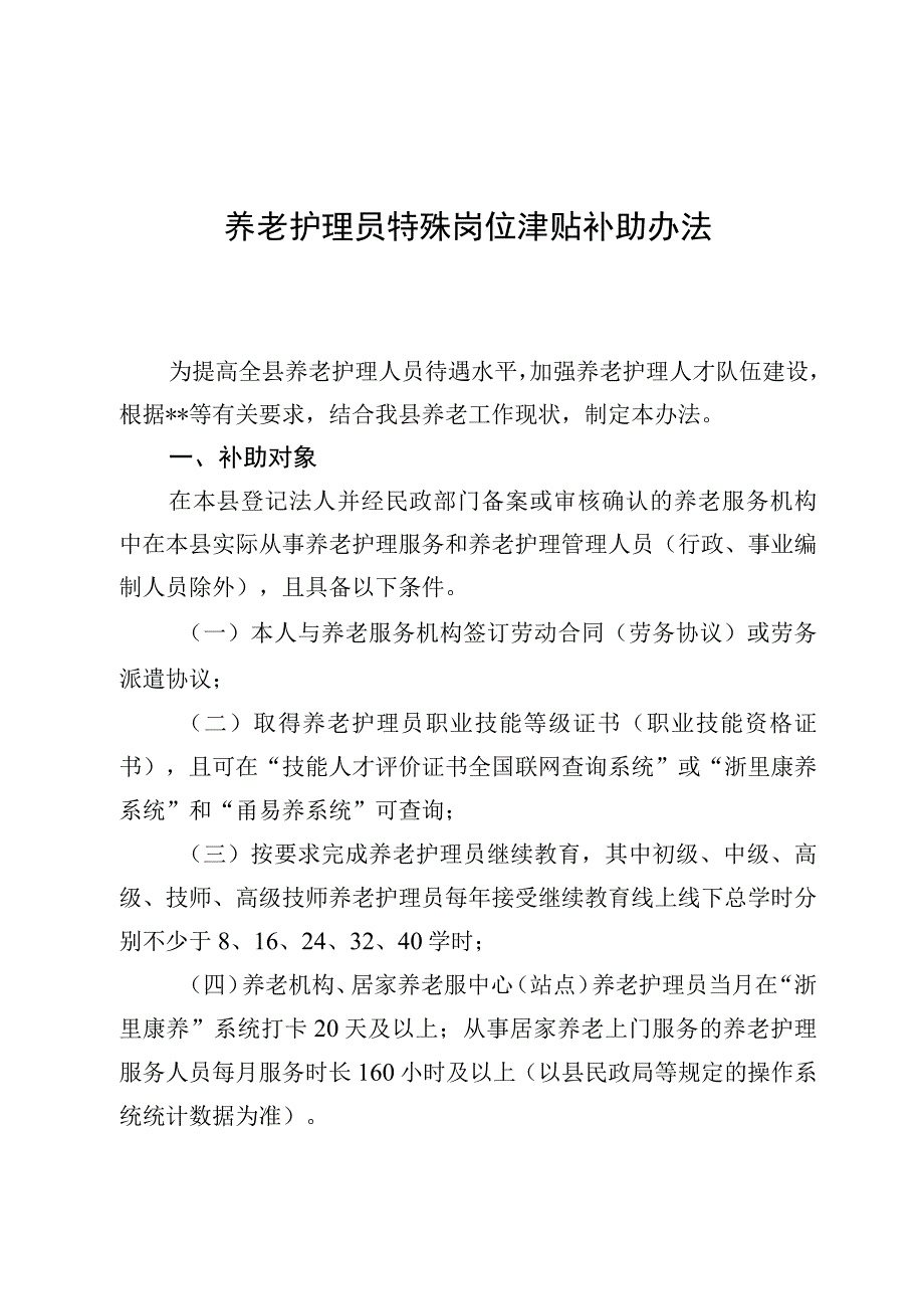 养老护理员特殊岗位津贴补助办法.docx_第1页