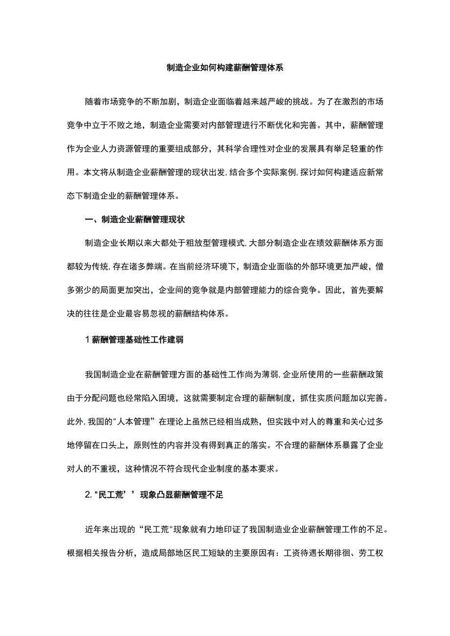 制造企业如何构建薪酬管理体系.docx_第1页