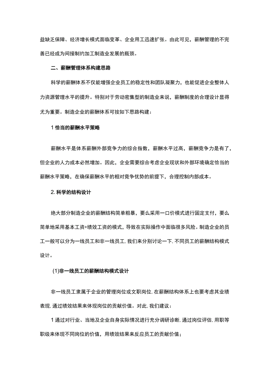 制造企业如何构建薪酬管理体系.docx_第2页