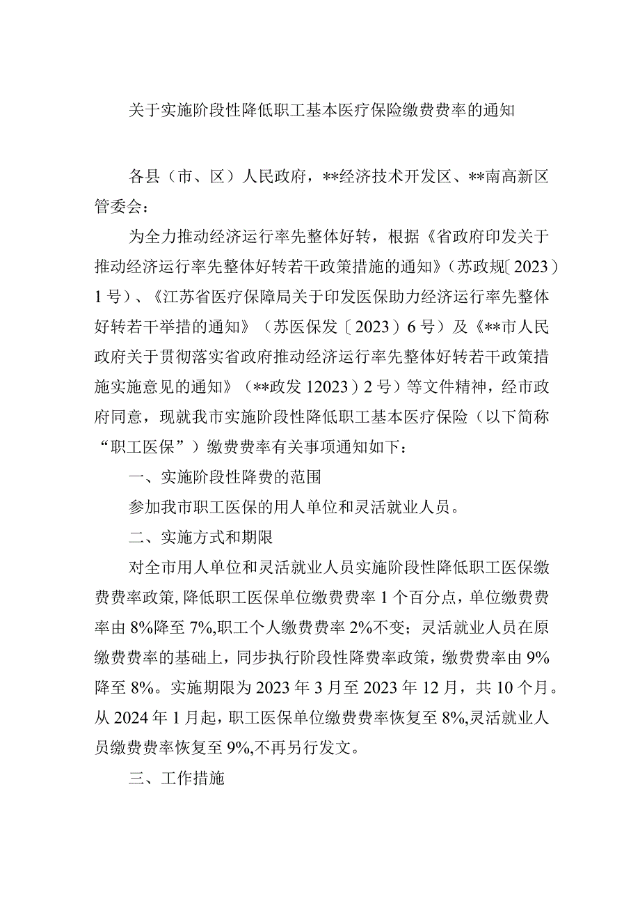 关于实施阶段性降低职工基本医疗保险缴费费率的通知.docx_第1页