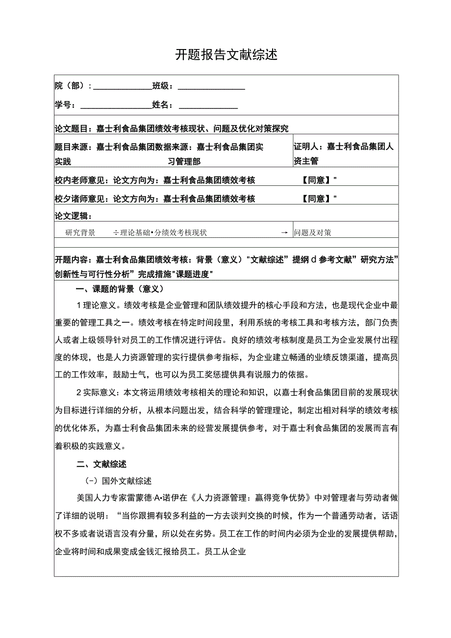 嘉士利食品集团绩效考核现状问题及优化对策探究开题报告含提纲.docx_第1页