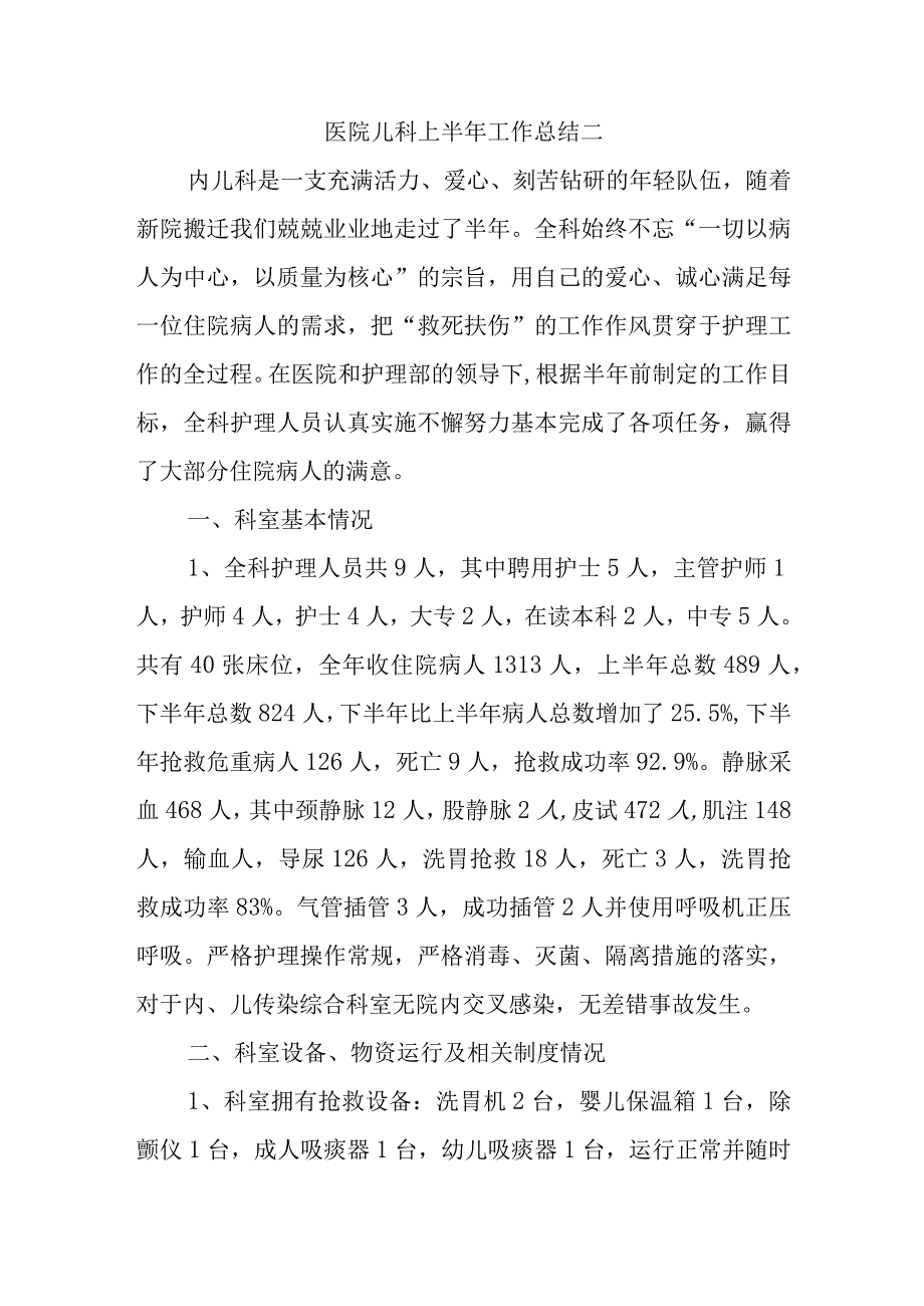 医院儿科上半年工作总结二.docx_第1页