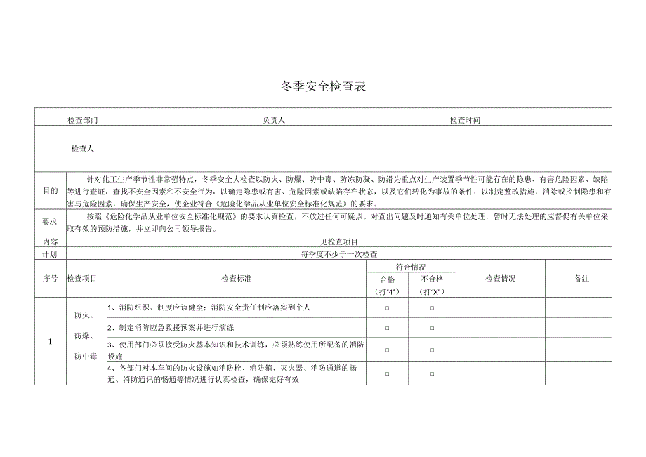 冬季安全检查表.docx_第1页