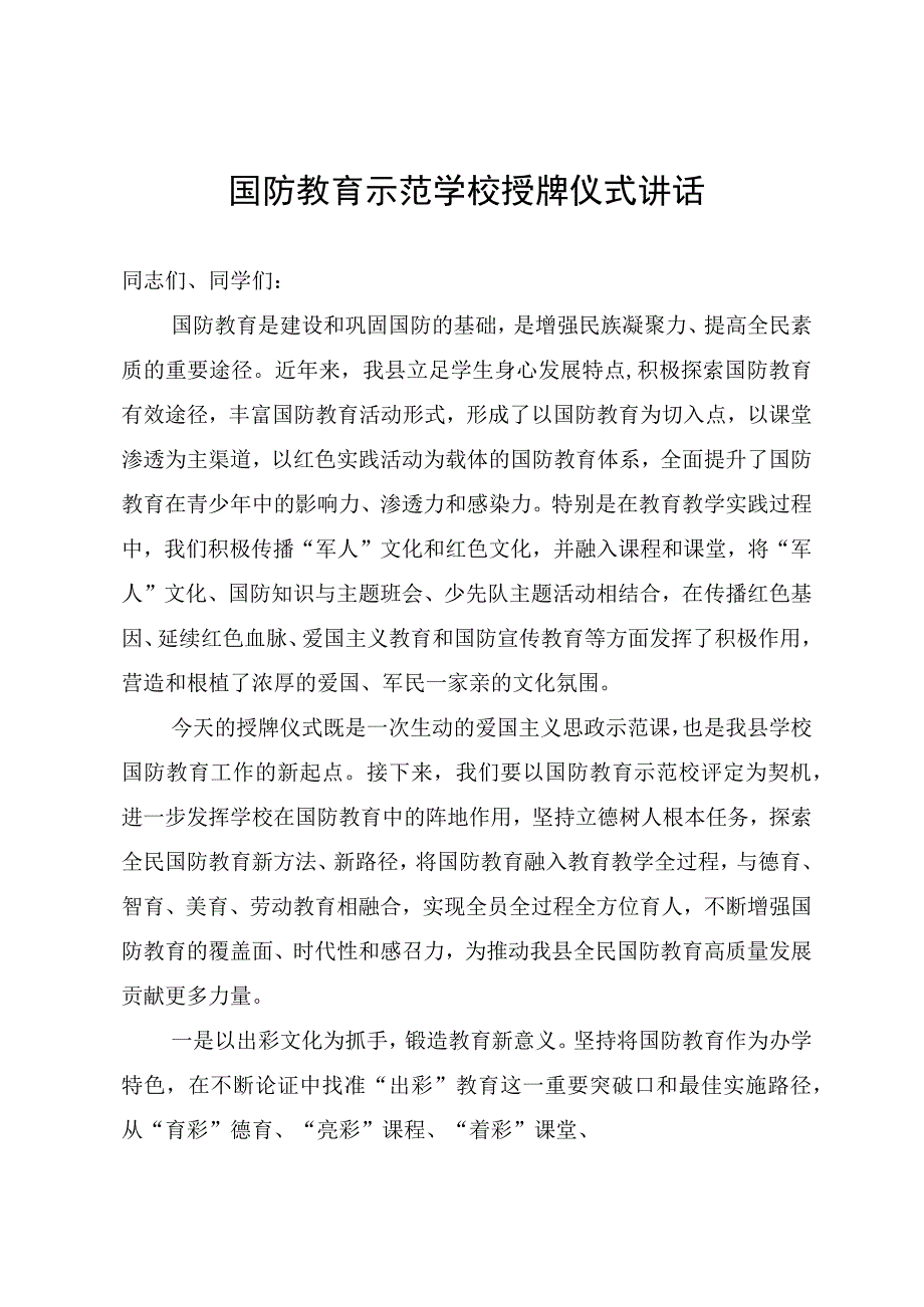 国防教育示范学校授牌仪式讲话.docx_第1页