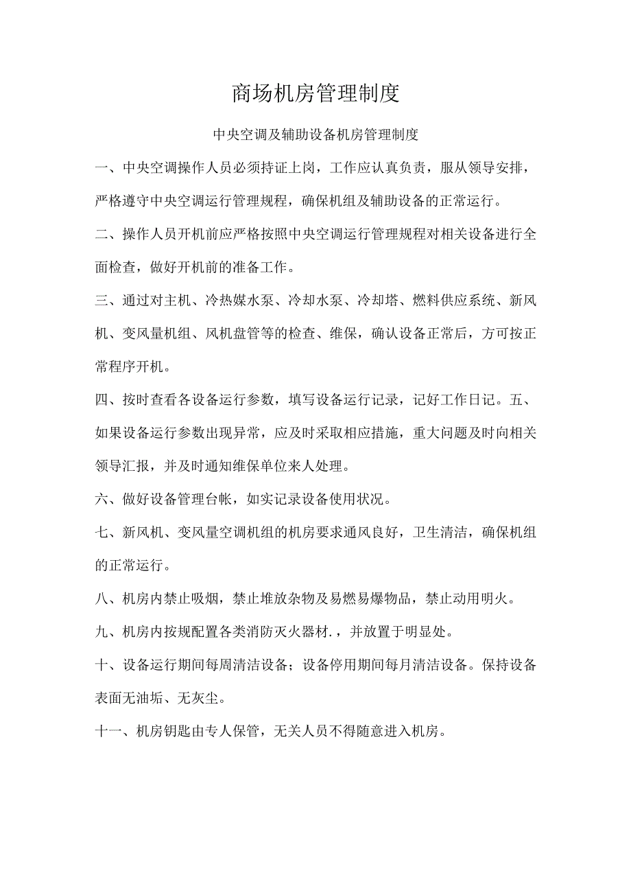 商场机房管理制度.docx_第1页