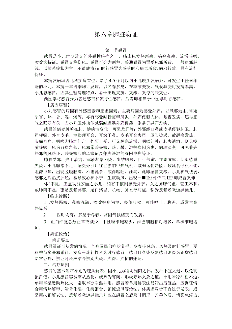 北中医大中医儿科学讲义06肺脏病证.docx_第1页