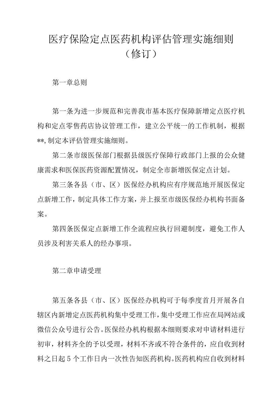 医疗保险定点医药机构评估管理实施细则.docx_第1页